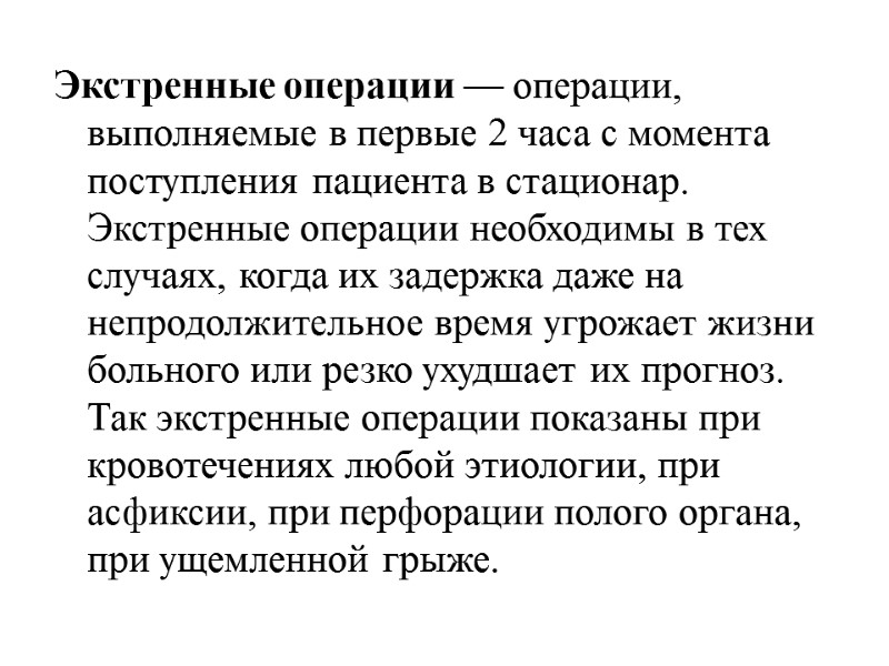 Экстренные операции — операции, выполняемые в первые 2 часа с момента поступления пациента в